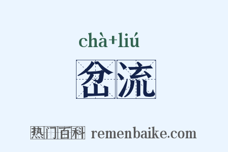 岔流是什么意思的图片
